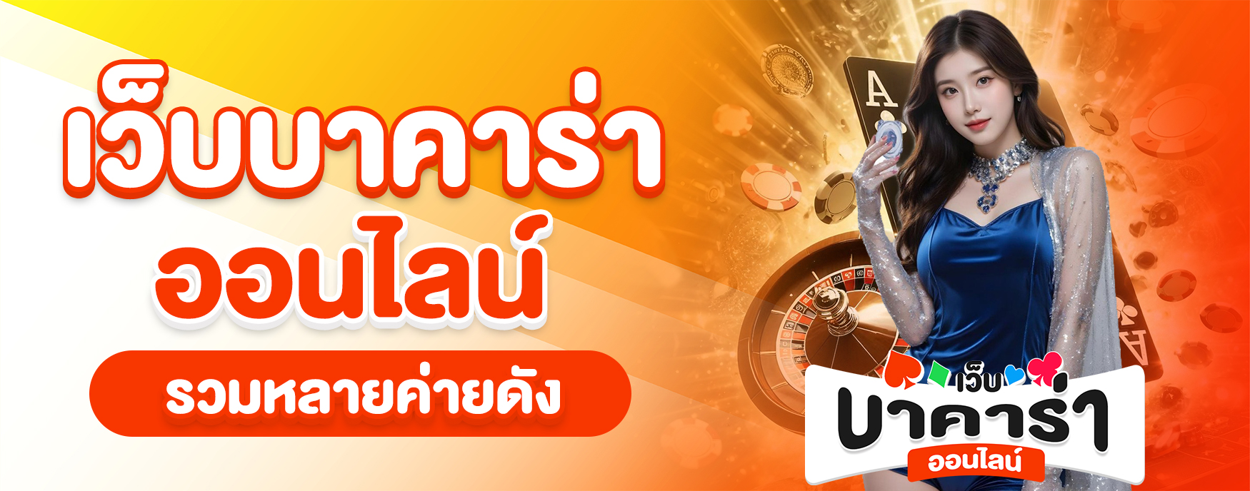 บาคาร่า ออนไลน์