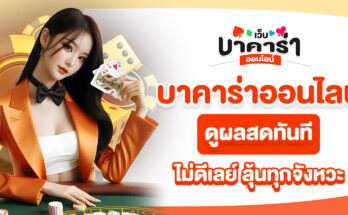 บาคาร่าออนไลน์