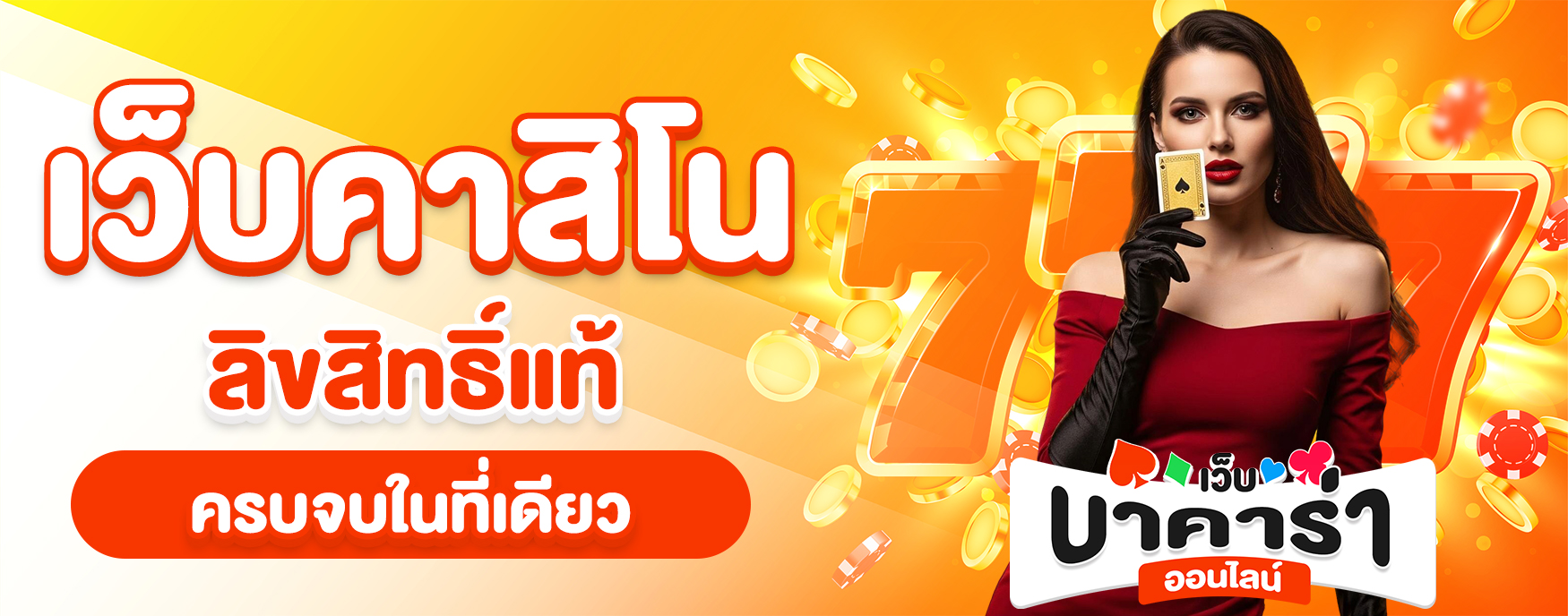 เว็บคาสิโน