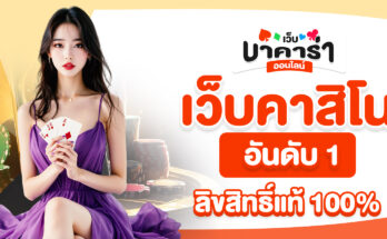 เว็บคาสิโน