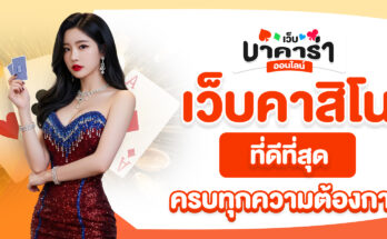 เว็บคาสิโนที่ดีที่สุด