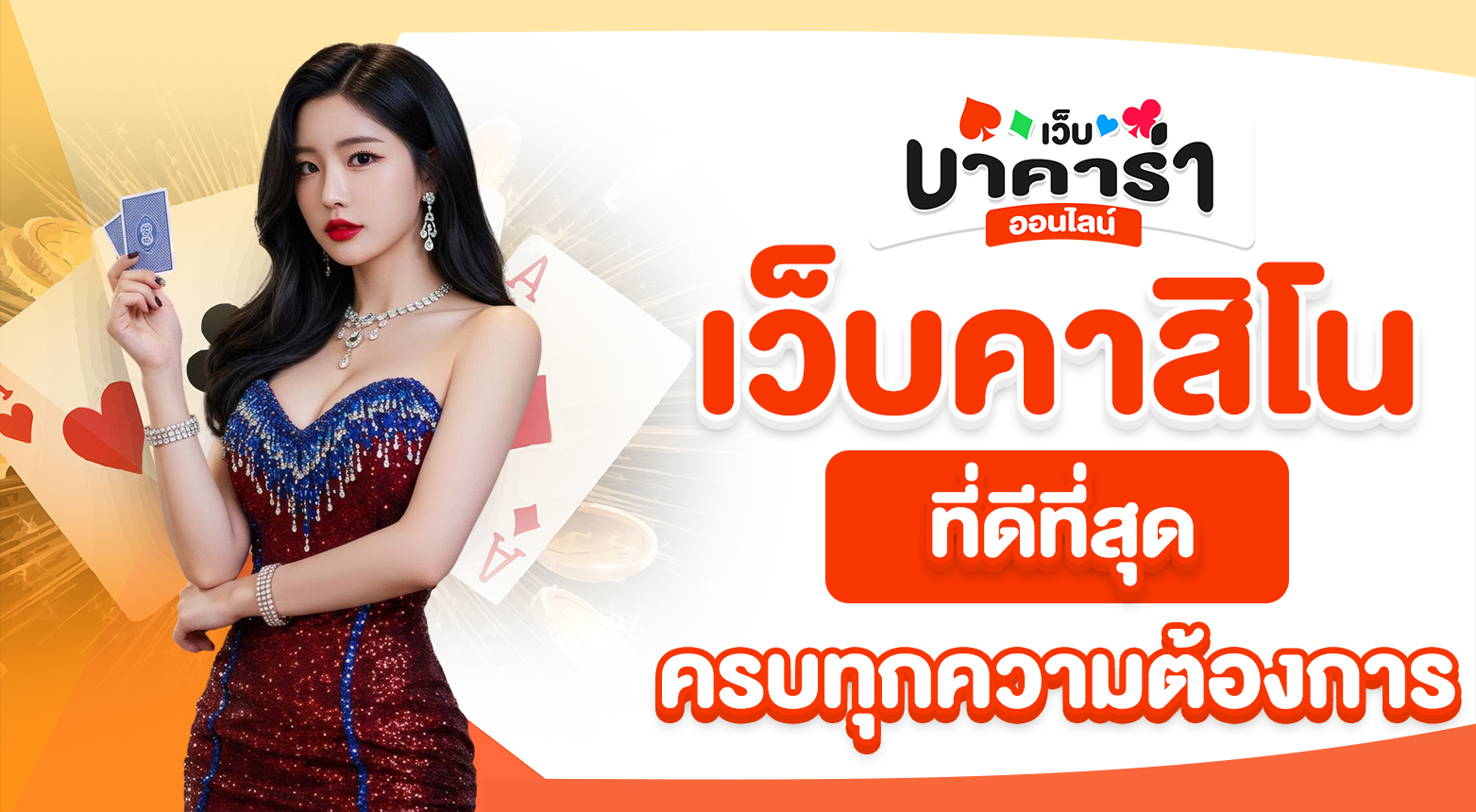 เว็บคาสิโนที่ดีที่สุด