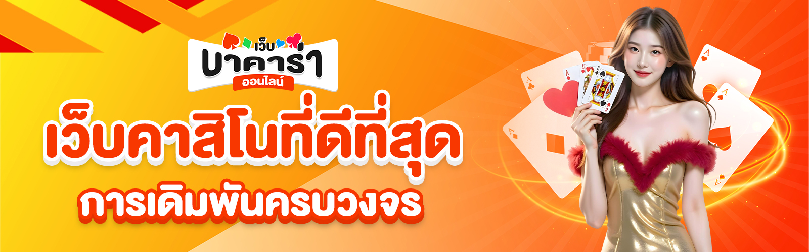 เว็บคาสิโนที่ดีที่สุด