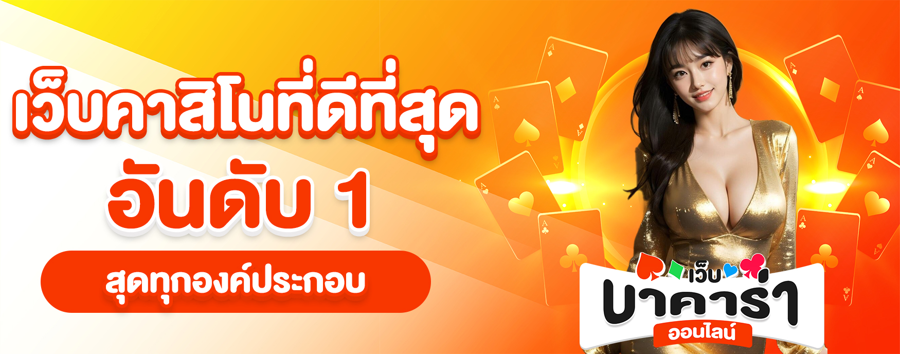 เว็บคาสิโนที่ดีที่สุด