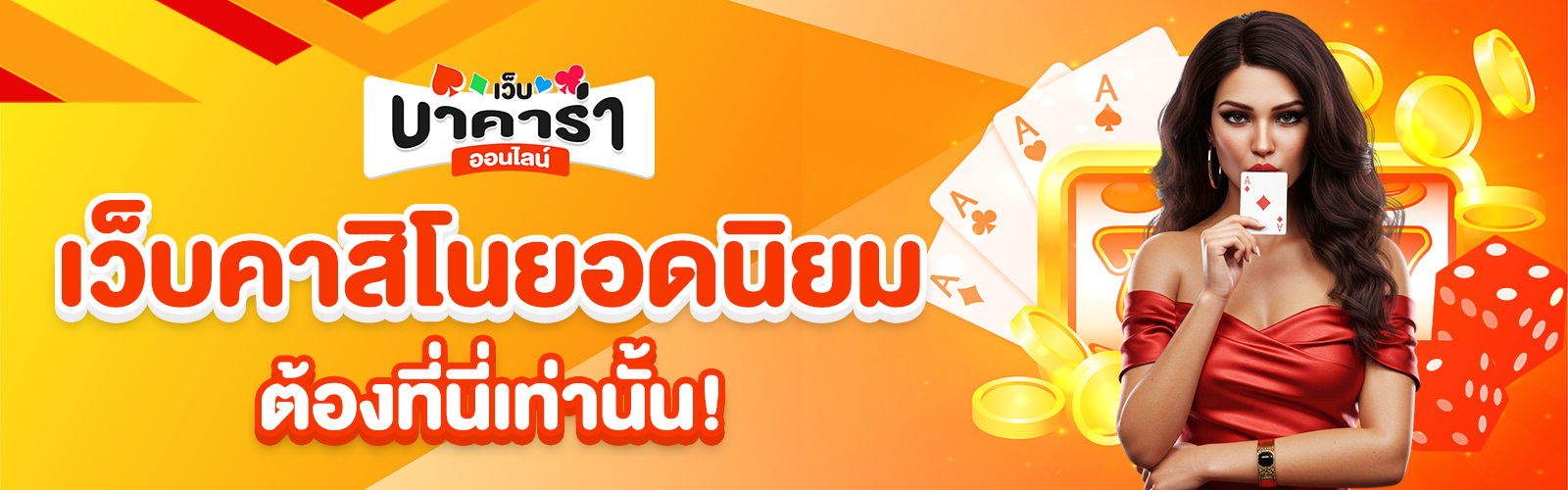 เว็บคาสิโนยอดนิยม