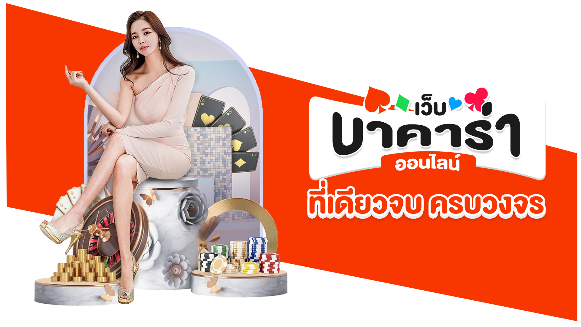 เว็บบาคาร่าออนไลน์