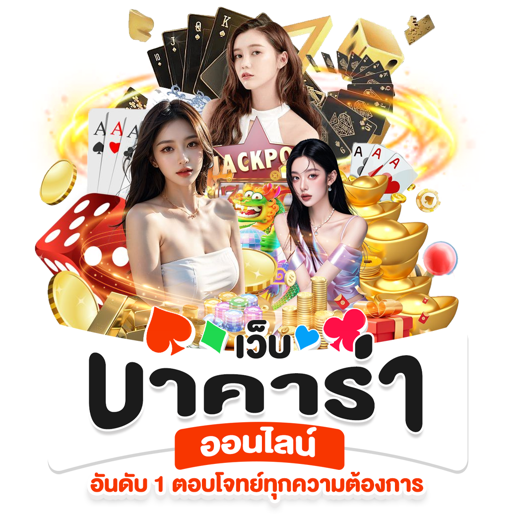 เว็บบาคาร่าออนไลน์