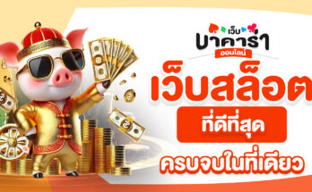 เว็บสล็อตที่ดีที่สุด