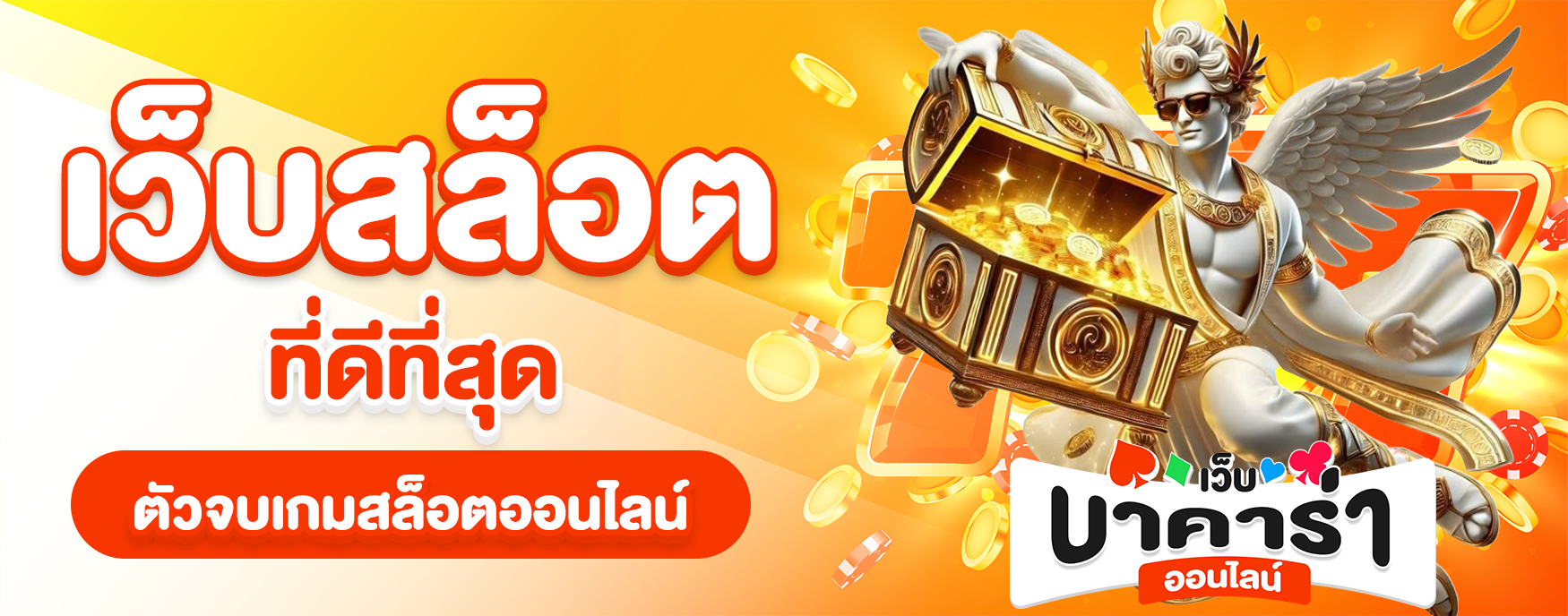 เว็บสล็อตที่ดีที่สุด