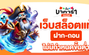 เว็บสล็อตแท้