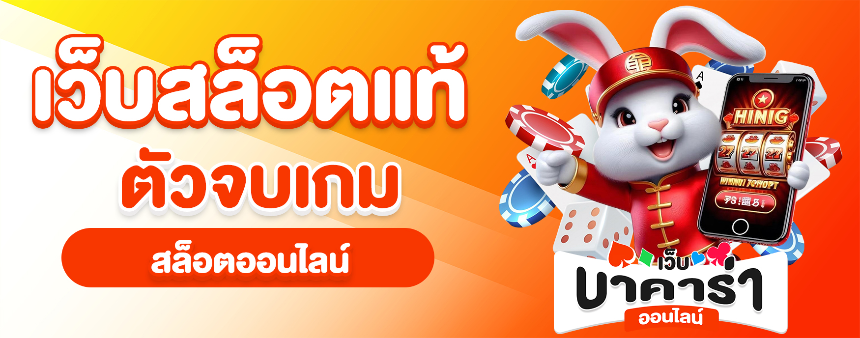 เว็บสล็อตแท้