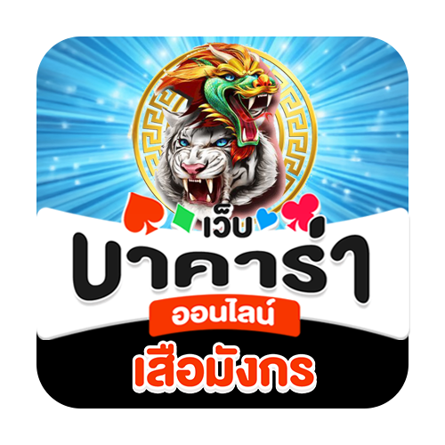 เสือมังกร