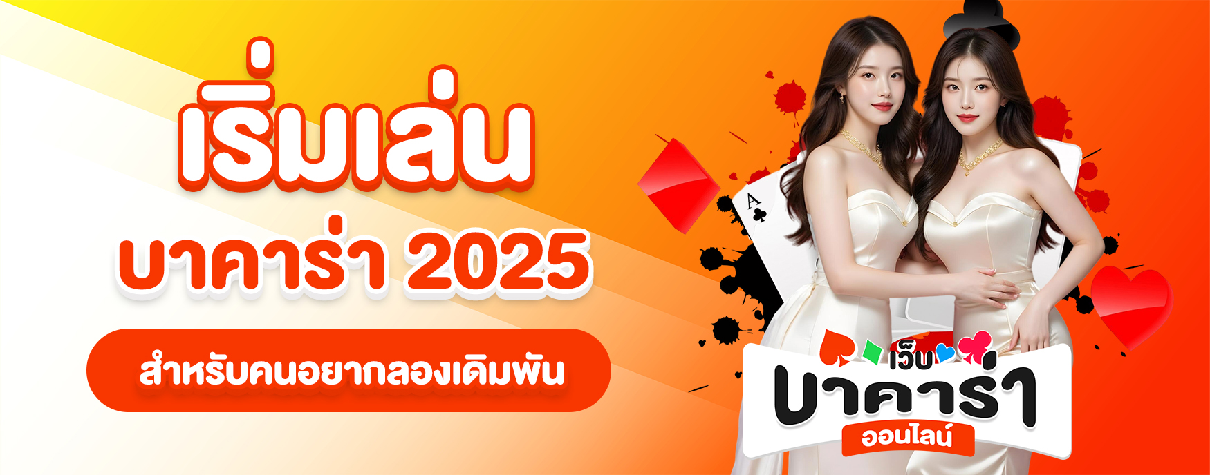 บาคาร่า 2025