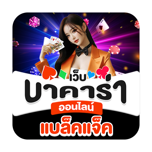 แบล็คแจ็ค