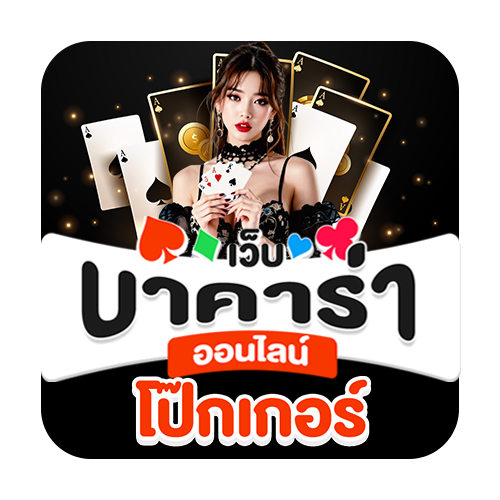 โป๊กเกอร์