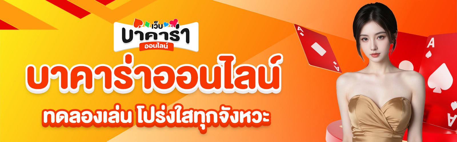 ทดลองเล่นบาคาร่าออนไลน์