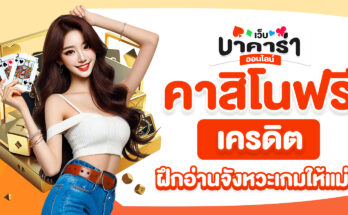 คาสิโนฟรีเครดิต