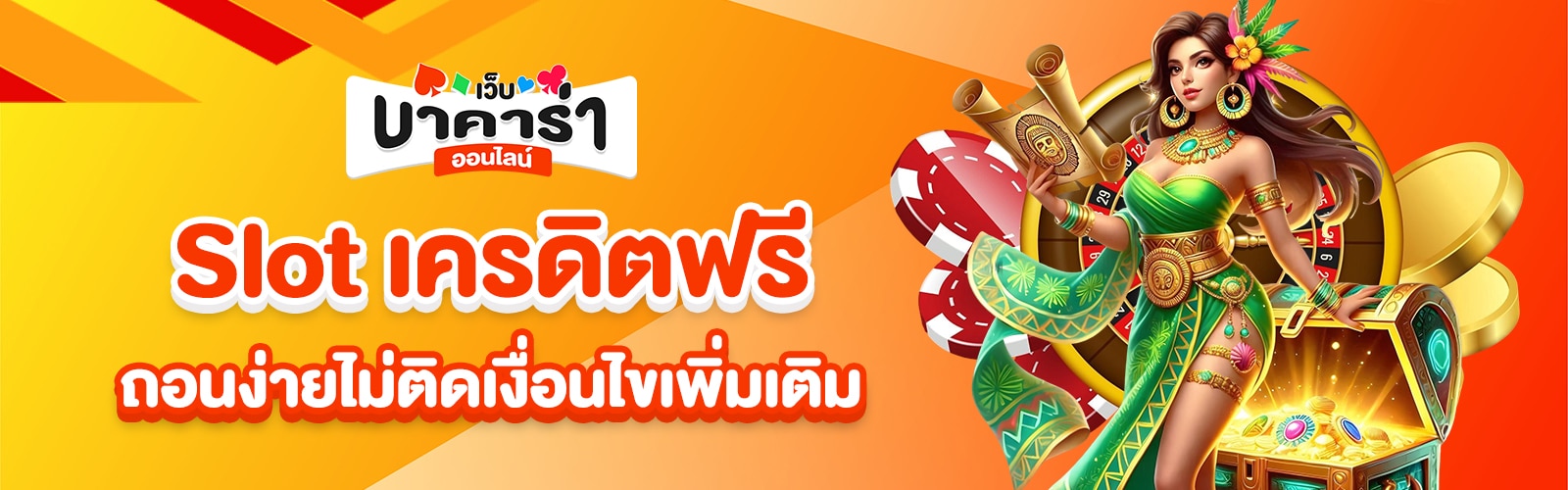 Slot เครดิตฟรีล่าสุด