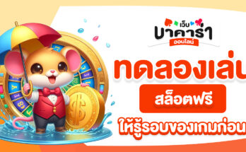 ทดลองเล่นสล็อตฟรี