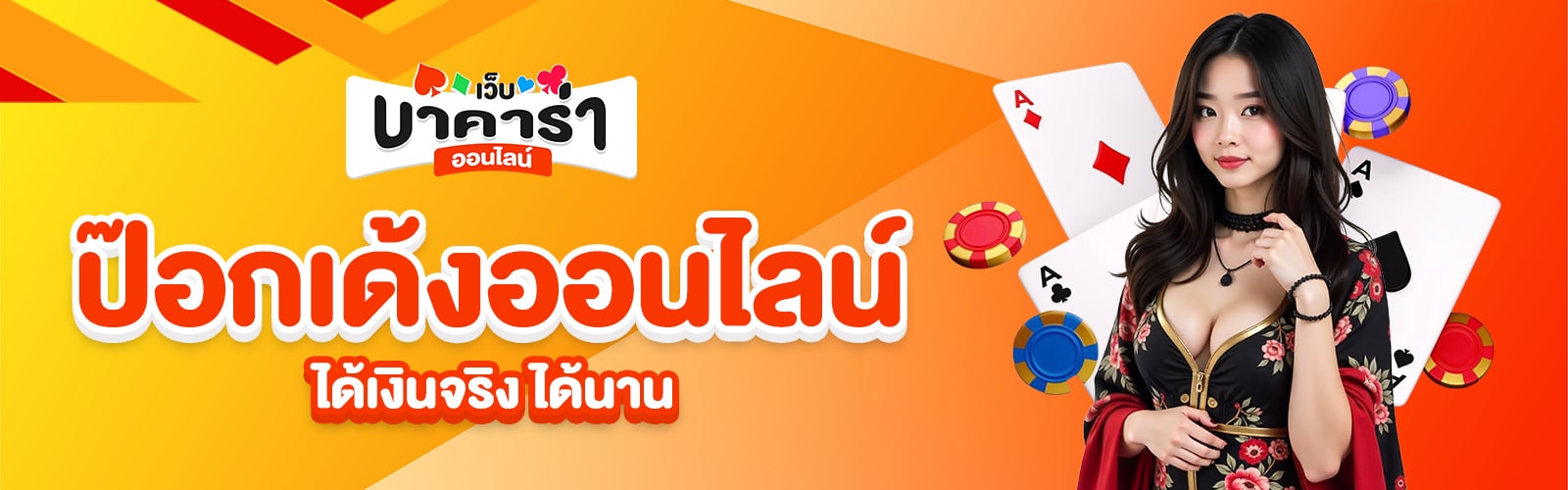 ป๊อกเด้งออนไลน์ได้เงินจริง