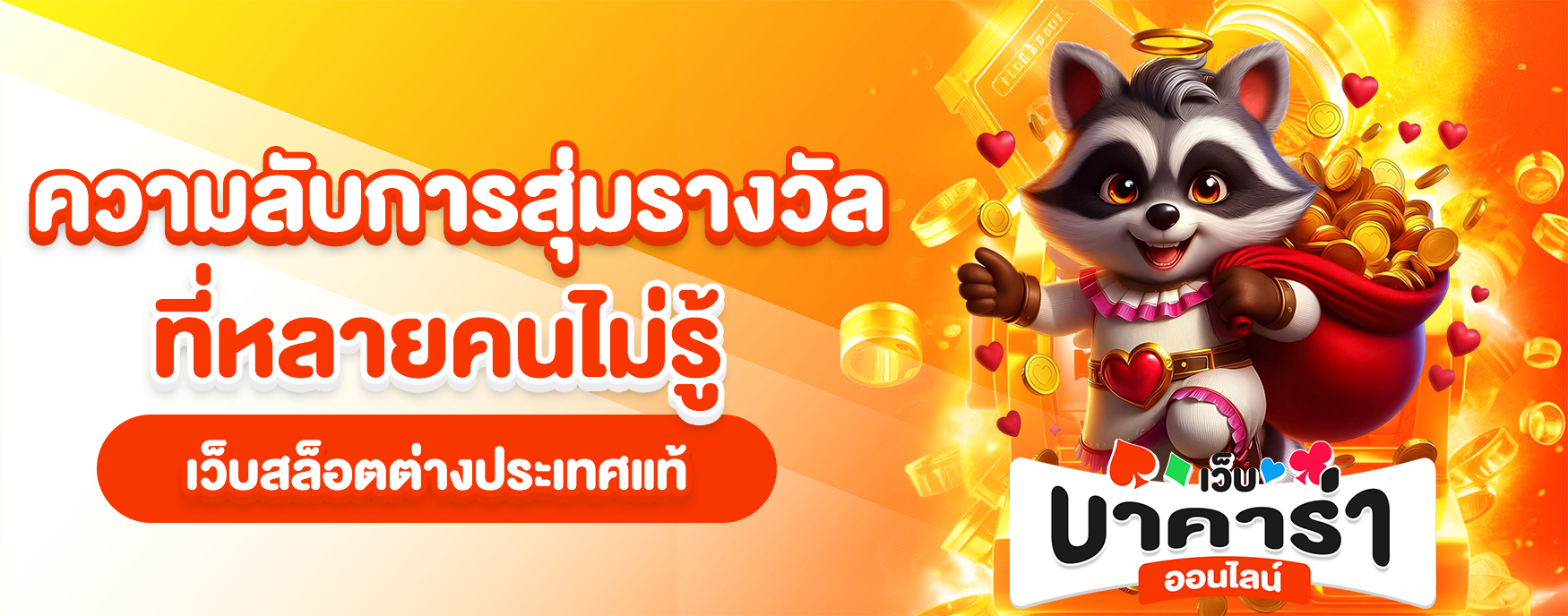 เว็บสล็อตต่างประเทศแท้