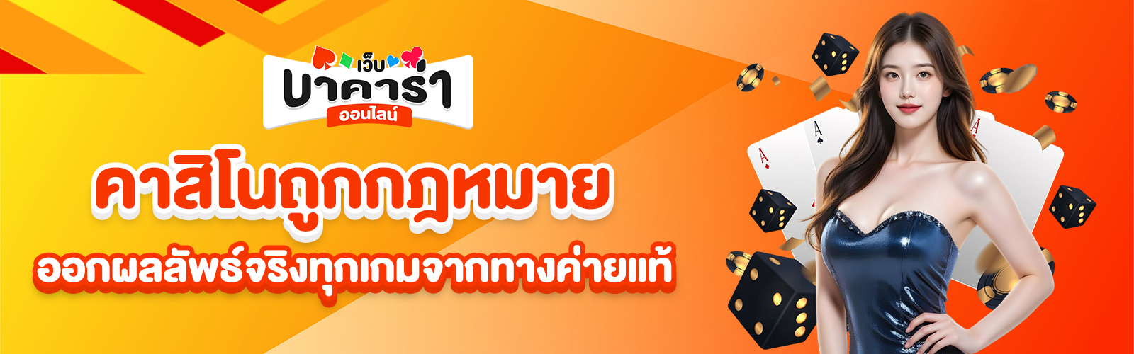 คาสิโนถูกกฎหมาย