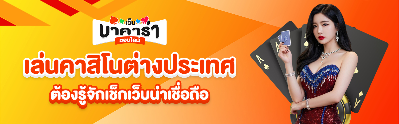 เล่นคาสิโนต่างประเทศ