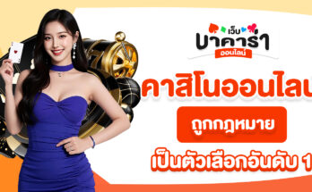 คาสิโนออนไลน์ถูกกฎหมาย