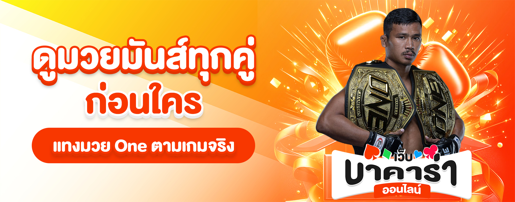 แทงมวย One