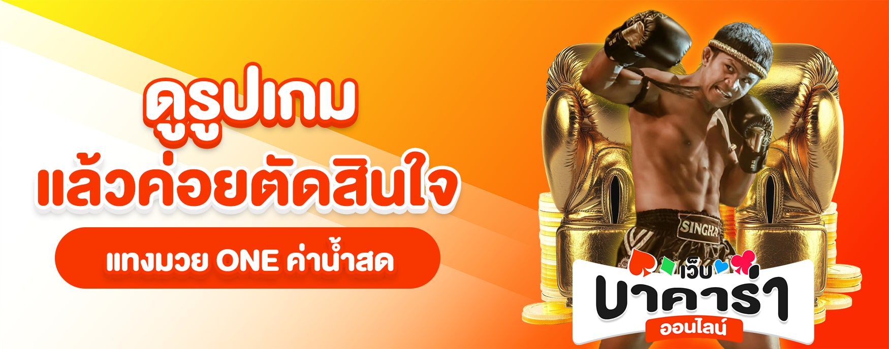 เว็บแทงมวย ONE
