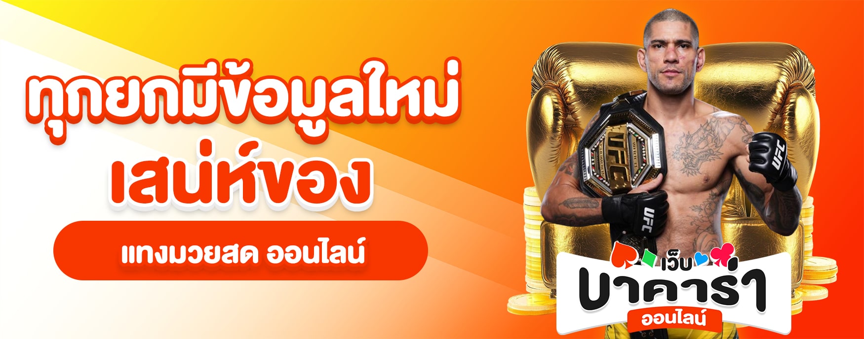 แทงมวยสด