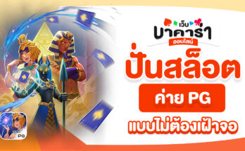 ปั่นสล็อต ค่าย PG