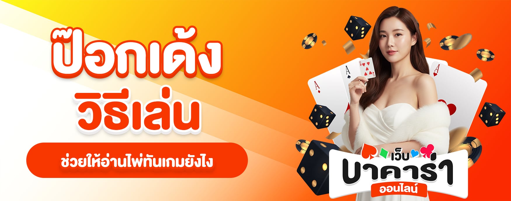 ป๊อกเด้งวิธีเล่น