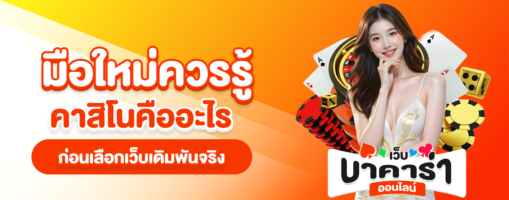 คาสิโนคืออะไร