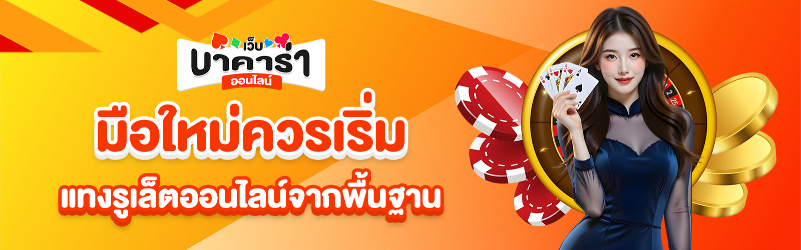 รูเล็ตออนไลน์