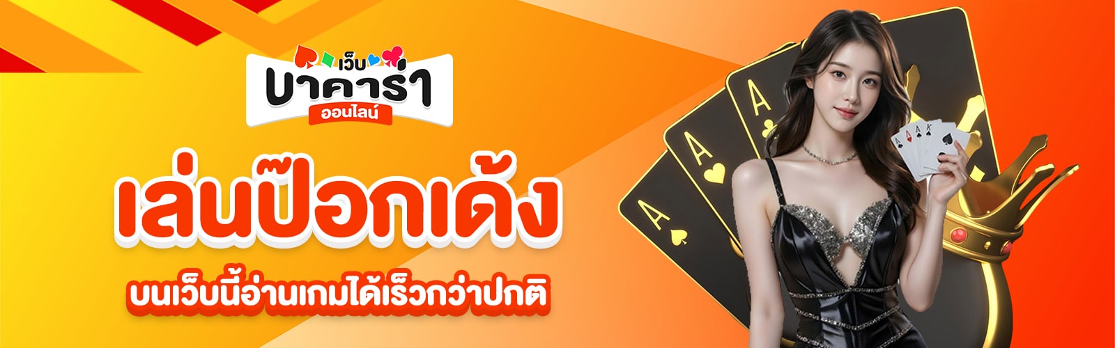 เล่นป๊อกเด้ง