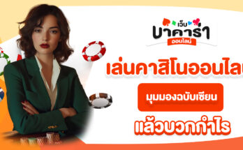 เล่นคาสิโนออนไลน์