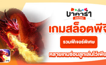 เกมสล็อตพีจี