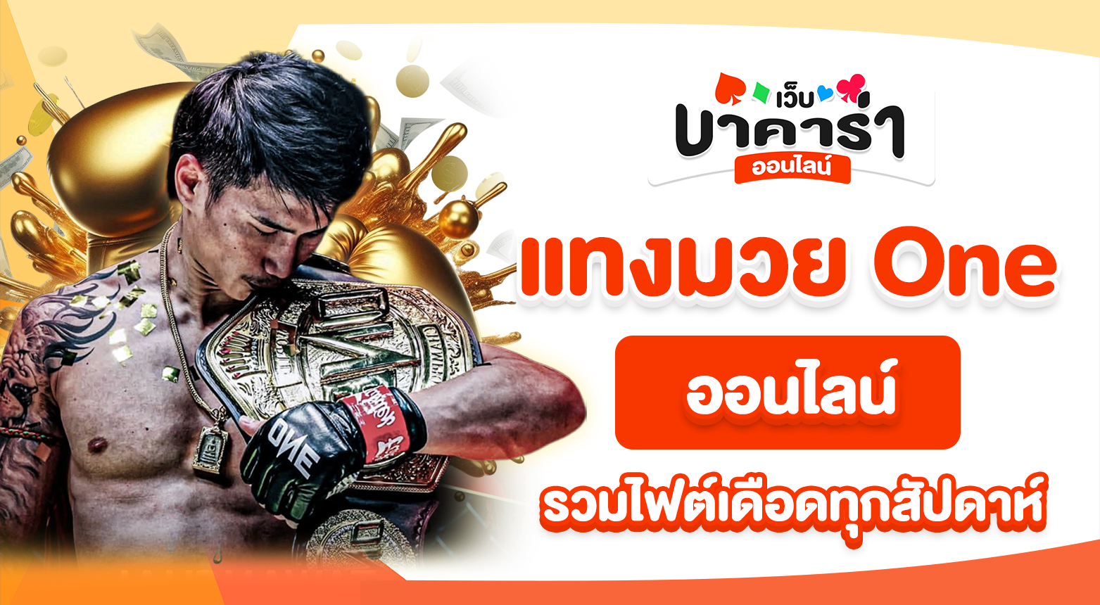 ดูมวยเดือดครบทุกคู่ แล้ว แทงมวย One ออนไลน์ ต่อไม่เสียจังหวะ