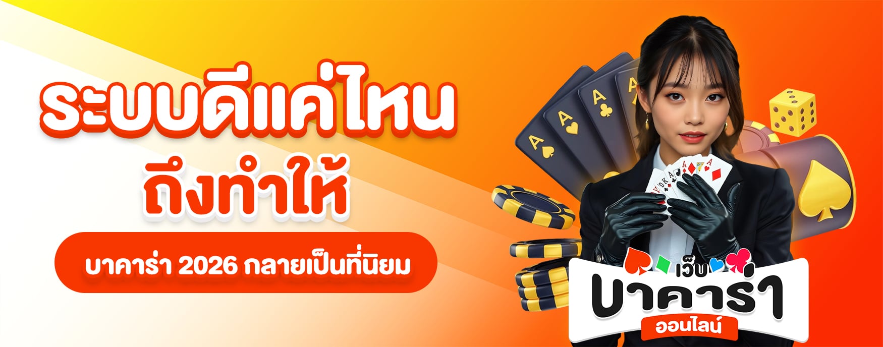 บาคาร่า 2026