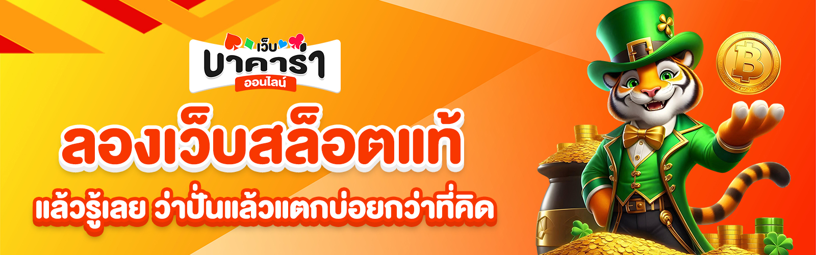 เว็บสล็อตแท้