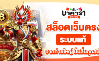 สล็อตเว็บตรง