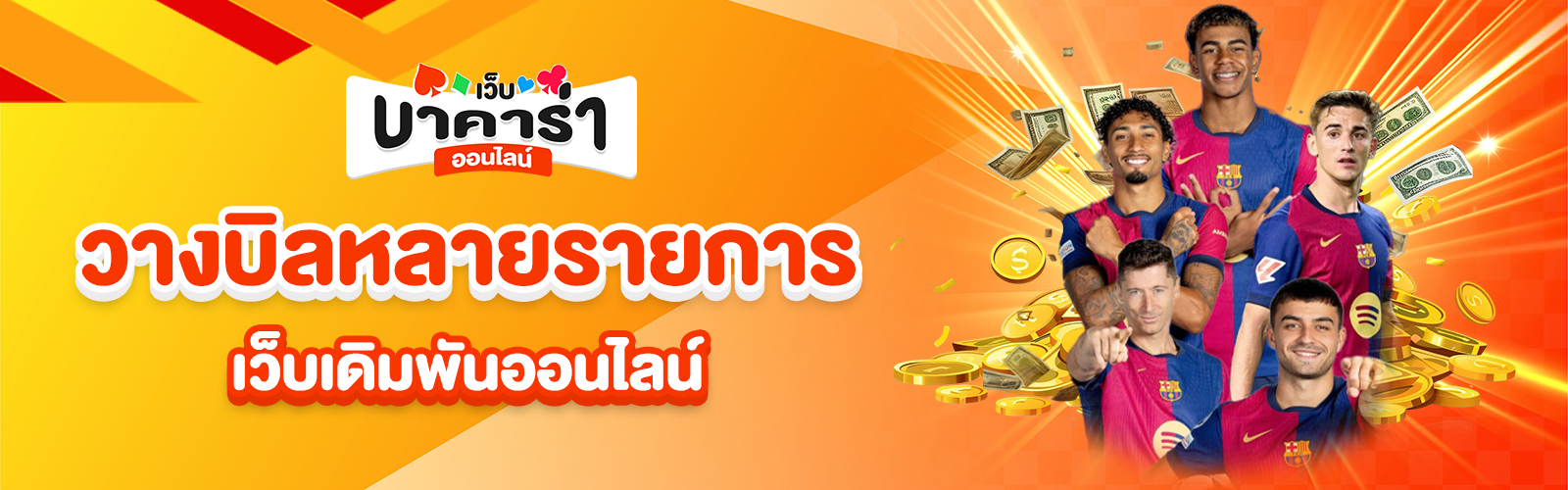 เว็บเดิมพันออนไลน์