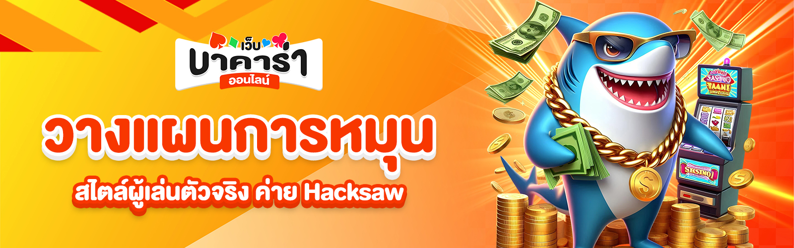 ค่าย Hacksaw