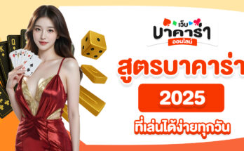สูตรบาคาร่า 2025