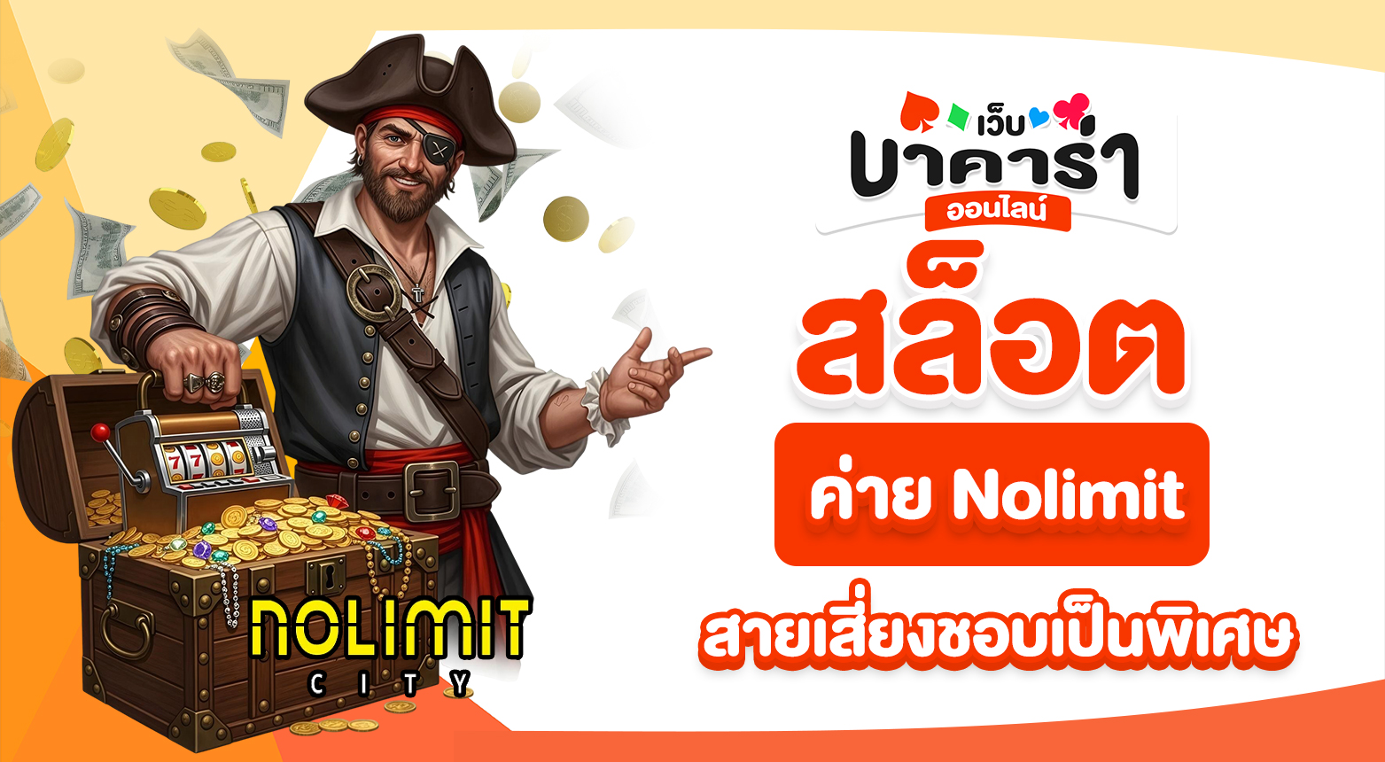 ถ้าชอบเกมโหด จ่ายแรง ต้องเป็น สล็อตค่าย Nolimit เท่านั้น