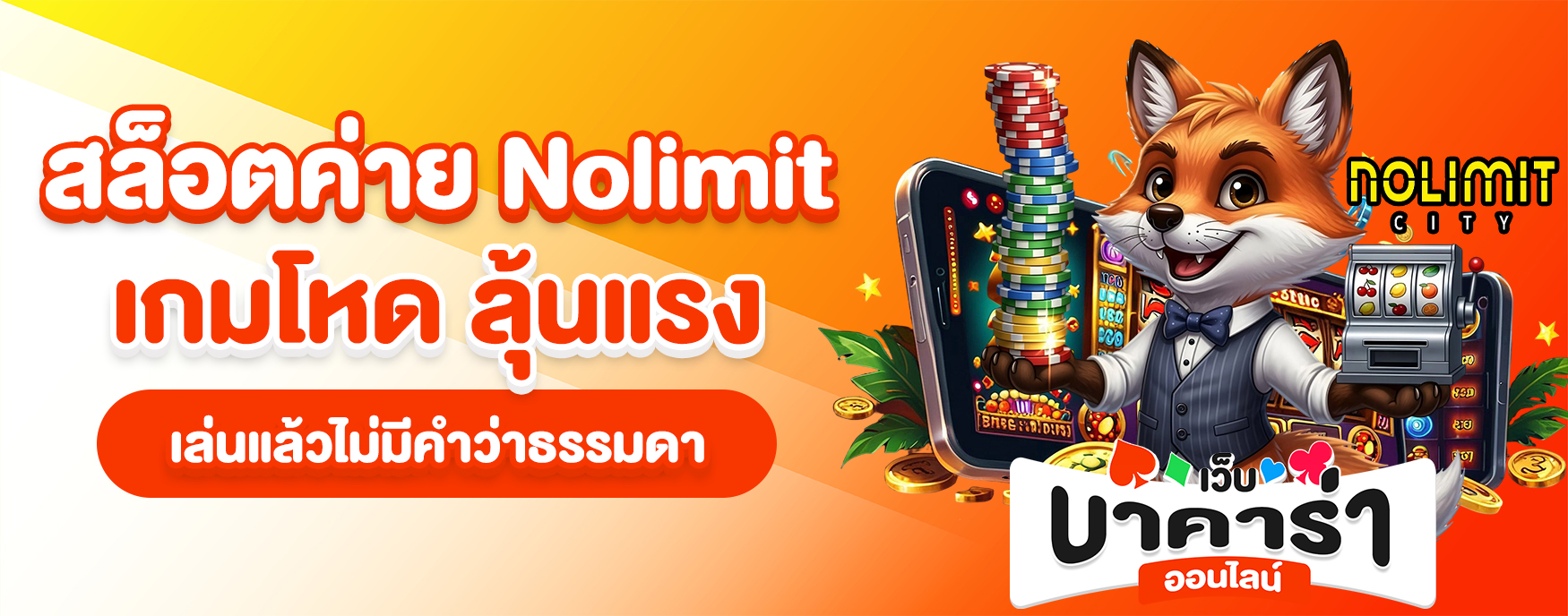 สล็อตค่าย Nolimit