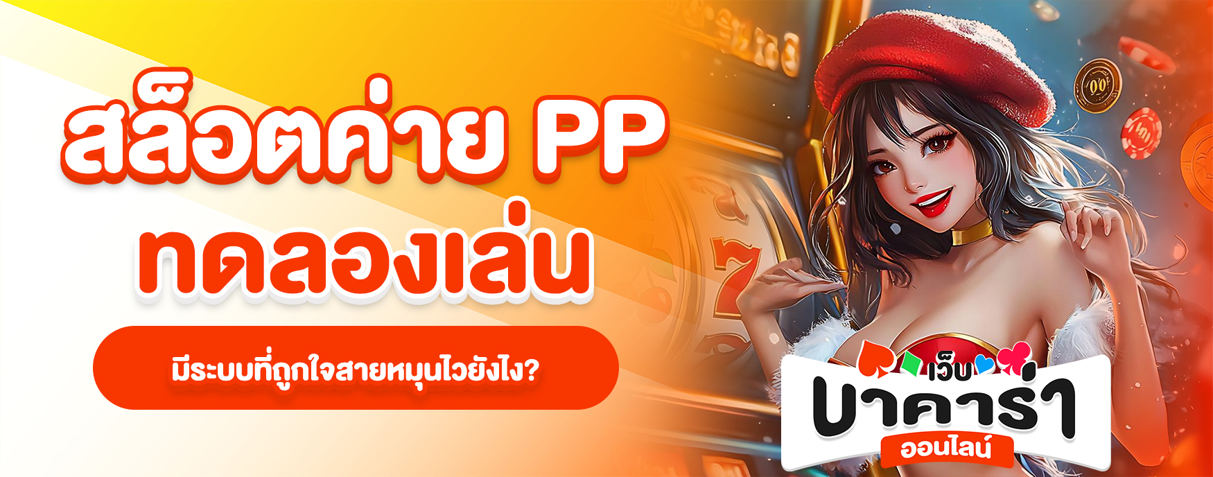 สล็อตค่าย PP ทดลองเล่น