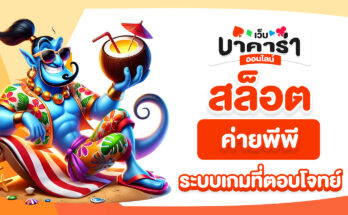 สล็อตค่ายพีพี