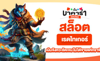 สล็อตเรดไทเกอร์